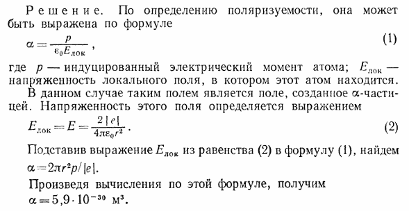 В атоме йода, находящемся на расстоянии r=1 нм от α-частицы, индуцирован электрический момент p=1,5*10^-32 Кл*м. Определить поляризуемость α