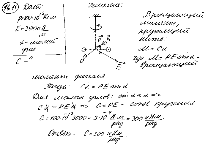 В условиях предыдущей задачи диполь под действием поля поворачивается на малый угол. Определить постоянную кручения C нити.