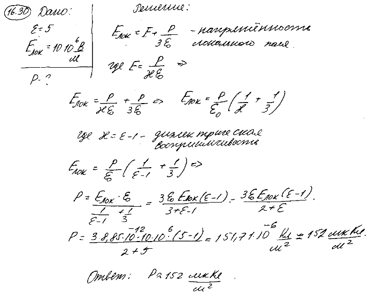 При какой поляризованности P диэлектрика ε=5 напряженность Eлок локального поля равна 10 МВ/м?