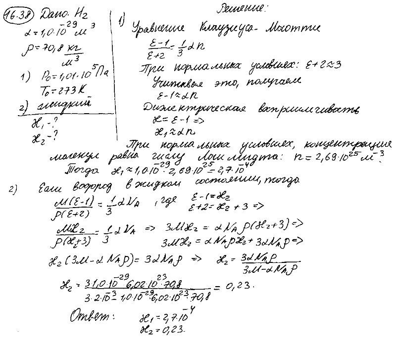 Поляризуемость α молекулы водорода можно принять равной 1,0*10^-29 м3. Определить диэлектрическую восприимчивость χ водорода для двух состояний