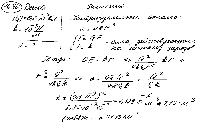 Система состоит из двух одинаковых по значению и противоположных по знаку зарядов |Q|=0,1 нКл, связанных квазиупругими силами. Коэффициент k