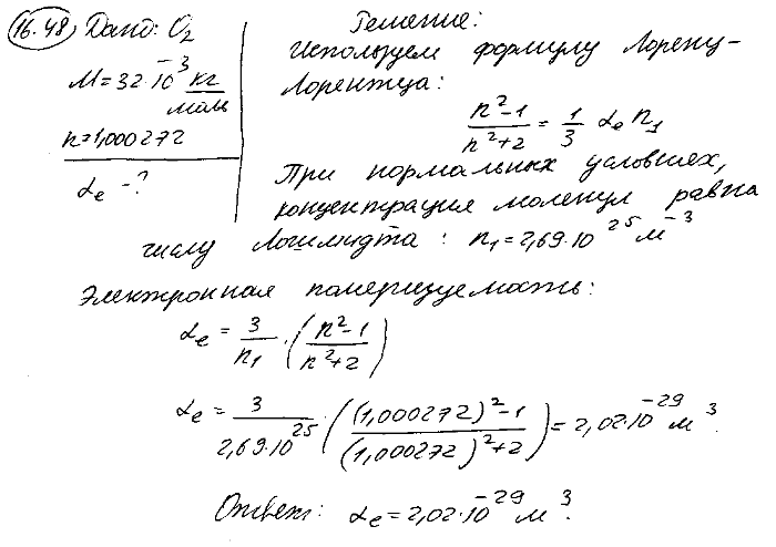 Показатель преломления n газообразного кислорода при нормальных условиях равен 1,000272. Определить электронную поляризуемость αe молекулы к