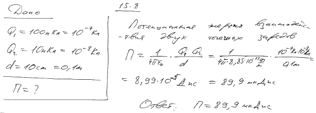 Вычислить потенциальную энергию П системы двух точечных зарядов Q1=100 нКл и Q2=10 нКл, находящихся на расстоянии d=10 см друг от друга