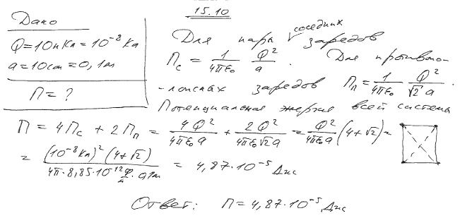 Какова потенциальная энергия П системы четырех одинаковых точечных зарядов Q=10 нКл, расположенных в вершинах квадрата со стороной длиной a=10