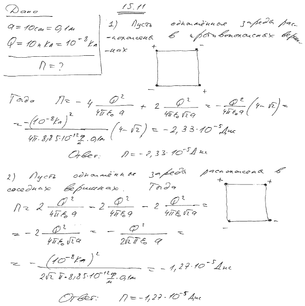 Определить потенциальную энергию П системы четырех точечных зарядов, расположенных в вершинах квадрата со стороной длиной a=10 см. Заряды одинаковы