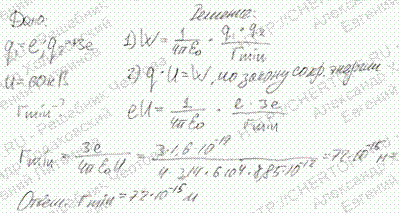 Положительно заряженная частица, заряд которой равен элементарному заряду е, прошла ускоряющую разность потенциалов U=60 кВ и летит на ядро атома