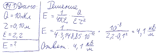 Определить напряженность E электрического поля, создаваемого точечным зарядом Q=10 нКл на расстоянии r=10 см от него. Диэлектрик-масло.