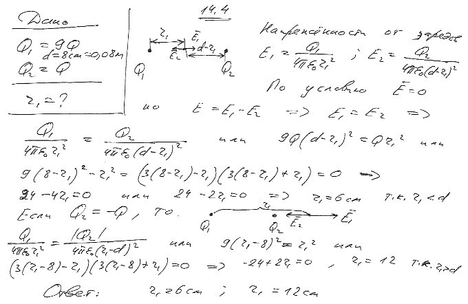 Расстояние d между двумя точечными положительными зарядами Q1=9Q и Q2=Q равно 8 см. На каком расстоянии r от первого заряда находится точка