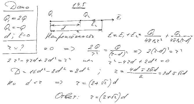 Два точечных заряда Q1=2Q и Q2=-Q находятся на расстоянии d друг от друга. Найти положение точки на прямой, проходящей через эти заряды, напряженность