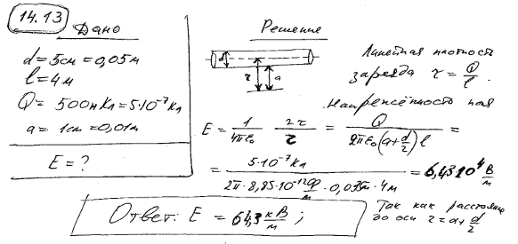 Прямой металлический стержень диаметром d=5 см и длиной l=4 м несет равномерно распределенный по его поверхности заряд Q=500 нКл. Определить