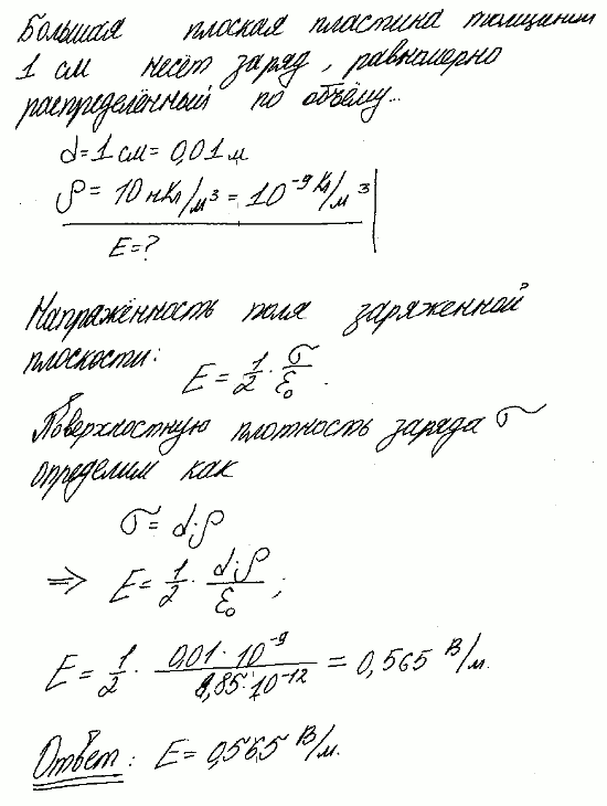 Большая плоская пластина толщиной d=1 см несет заряд, равномерно распределенный по объему с объемной плотностью ρ=100 нКл/м^3. Найти напряженность