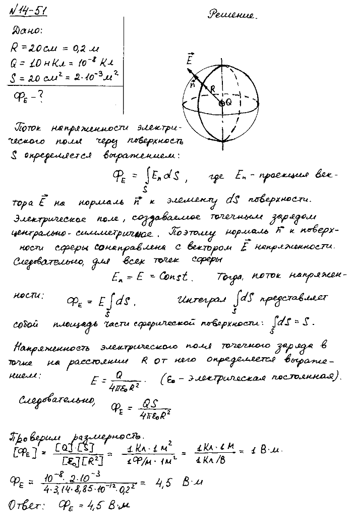 В центре сферы радиусом R=20 см находится точечный заряд Q=10 нКл. Определить поток ФE вектора напряженности через часть сферической поверхности
