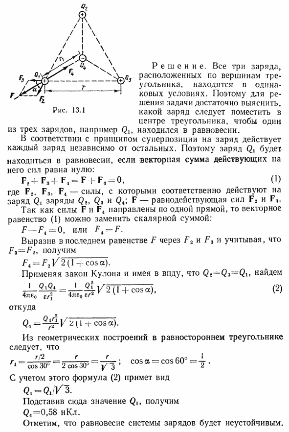 Три одинаковых положительных заряда Q1=Q2=Q3=1 нКл расположены по вершинам равностороннего треугольника рис. 13.1 . Какой отрицательный заряд