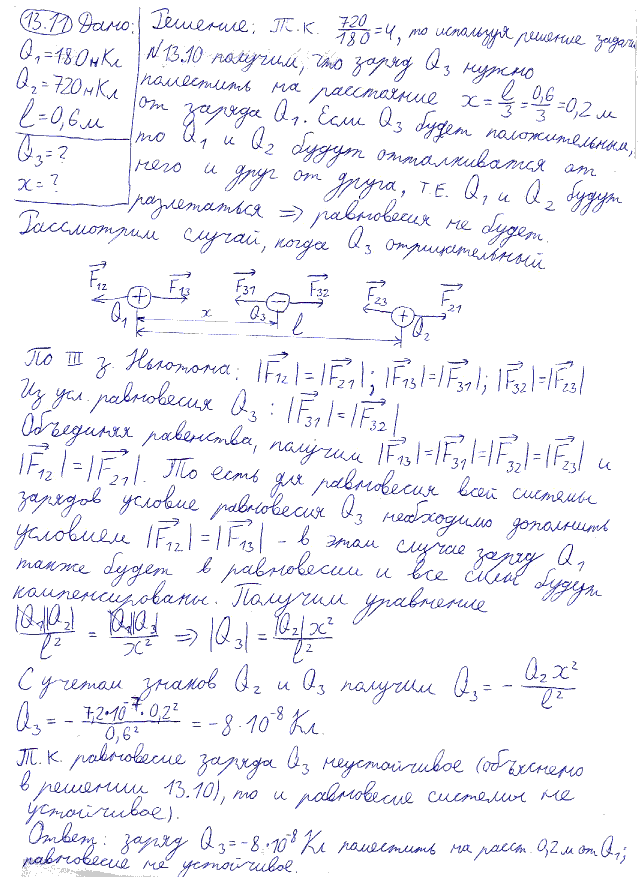 Расстояние l между свободными зарядами Q1=180 нКл и Q2=720 нКл равно 60 см. Определить точку на прямой, проходящей через заряды, в которой нужно