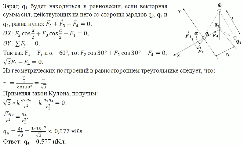 Три одинаковых заряда Q=1 нКл каждый расположены по вершинам равностороннего треугольника. Какой отрицательный заряд Q1 нужно поместить в центре