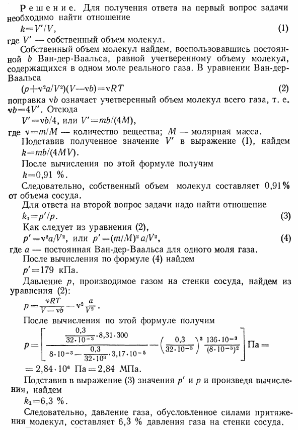 В баллоне вместимостью V=8 л находится кислород массой m=0,3 кг при температуре T=300 К. Найти, какую часть вместимости сосуда составляет собственный