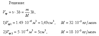 Найти критический объем Vкр веществ: 1) кислорода массой m=0,5 г; 2) воды массой m=1 г.