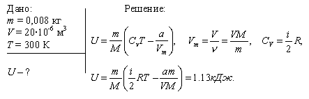 Кислород массой m=8 г занимает объем V=20 см^3 при температуре T=300 К. Определить внутреннюю энергию U кислорода.