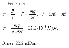 Масса m 100 капель спирта, вытекающего из капилляра, равна 0,71 г. Определить поверхностное натяжение σ спирта, если диаметр d шейки капли в