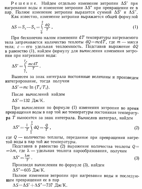 Найти изменение ΔS энтропии при нагревании воды массой m=100 г от температуры t1=0 °С до температуры t2=100 °С и последующем превращении воды