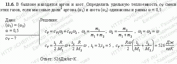 В баллоне находятся аргон и азот. Определить удельную теплоемкость cv смеси этих газов, если массовые доли*аргона ω1) и азота (ω2 одинаковы и