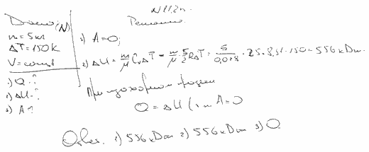 Азот массой m=5 кг, нагретый на ΔT=150 К, сохранил неизменный объем V. Найти: 1) количество теплоты Q, сообщенное газу; 2) изменение ΔU внутренней