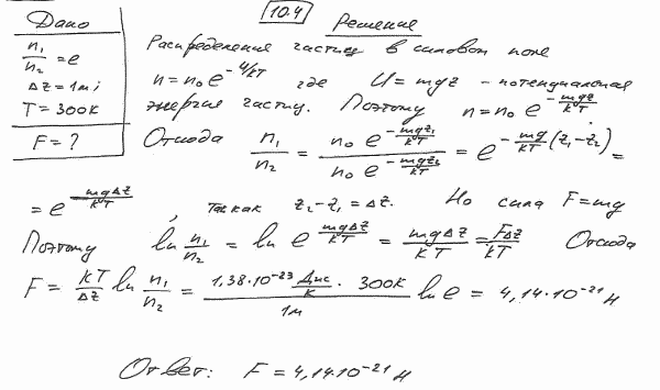 Определить силу F, действующую на частицу, находящуюся во внешнем однородном поле силы тяжести, если отношение n1/n2 концентраций частиц на двух