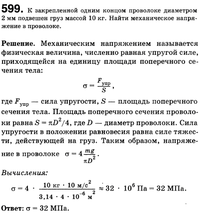 К закрепленной одним концом проволоке диаметром 2 мм подвешен груз массой 10 кг. Найти механическое напряжение в проволоке