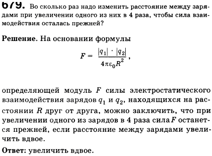 Расстояние между зарядами увеличили сила взаимодействия