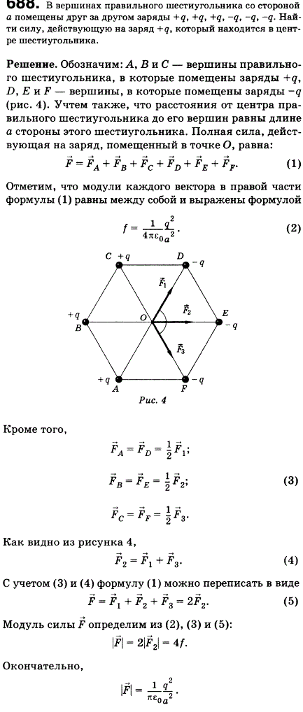 В вершинах правильного шестиугольника со стороной а помещены друг за другом заряды +q, +q, +q,-q,-q,-q. Найти силу, действующую на заряд +q