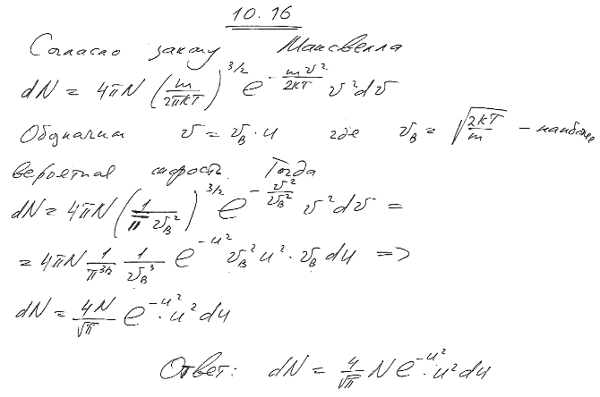 Используя функцию распределения молекул по скоростям, получить функцию, выражающую распределение молекул по относительным скоростям u u=v/vв