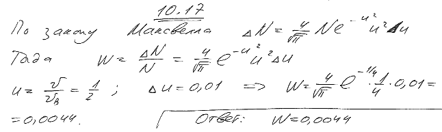 Какова вероятность W того, что данная молекула идеального газа имеет скорость, отличную от ½ vв не более чем на 1%?