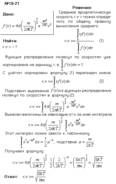 Зная функцию распределения молекул по скоростям, определить среднюю арифметическую скорость <v> молекул.