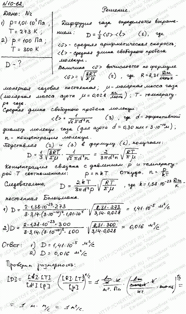 Вычислить диффузию D азота: 1) при нормальных условиях; 2) при давлении p=100 Па и температуре T=300 К.