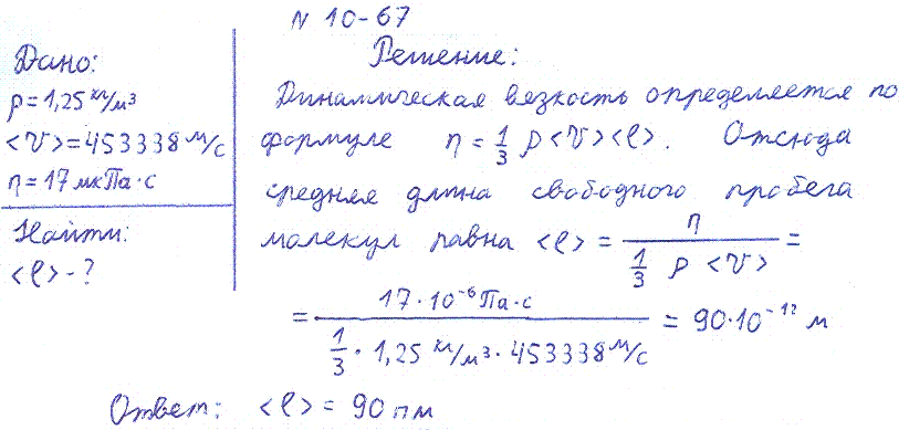 Найти среднюю длину свободного пробега молекул азота при условии, что его динамическая вязкость η=17 мкПа*с.