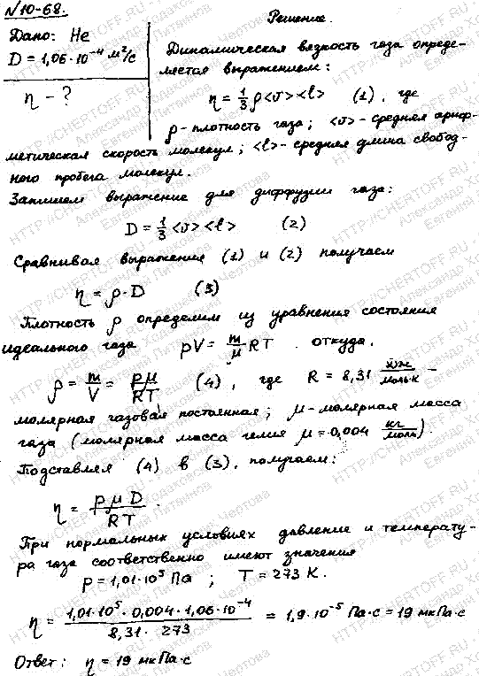 Найти динамическую вязкость η гелия при нормальных условиях, если диффузия D при тех же условиях равна 1,06*10^-4 м2/с.