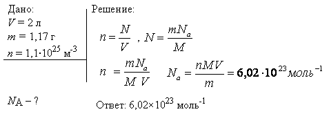 В баллоне вместимостью V=2 л находится кислород массой m=1,17 г. Концентрация n молекул в сосуде равна 1,1*10^25 м-3. Определить по этим данным