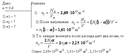 В баллоне находится кислород при нормальных условиях. При нагревании до некоторой температуры часть молекул оказалась диссоциированной на атомы