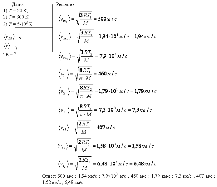 Найти среднюю квадратичную, среднюю арифметическую и наиболее вероятную vв скорости молекул водорода. Вычисления выполнить для трех значений