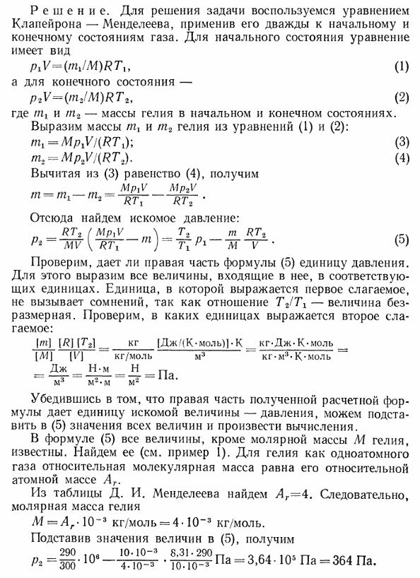 В баллоне объемом V=10 л находится гелий под давлением p1=1 МПа при температуре T1=300 К. После того как из баллона был израсходован гелий массой