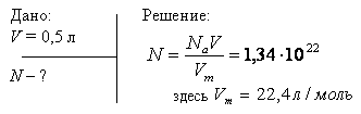 Колба вместимостью V=0,5 л содержит газ при нормальных условиях. Определить число N молекул газа, находящихся в колбе