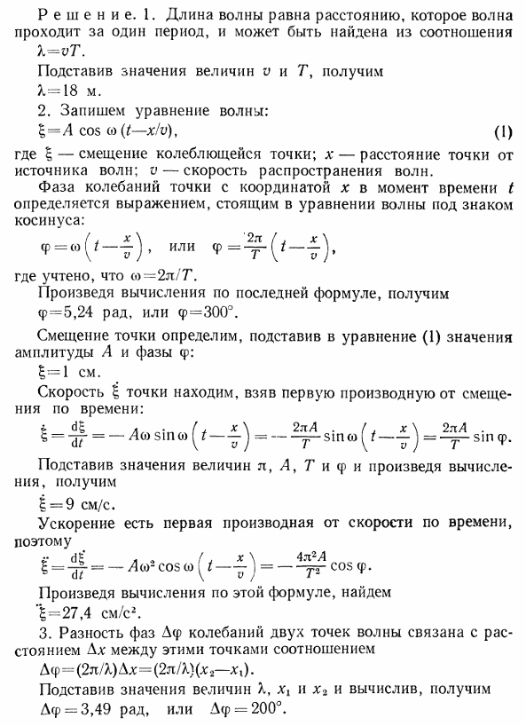 Поперечная волна распространяется вдоль упругого шнура со скоростью v=15 м/с. Период T колебаний точек шнура равен 1,2 c, амплитуда A=2 см. Определить