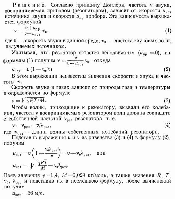 Источник звука частотой ν=18 кГц приближается к неподвижно установленному резонатору, настроенному на акустическую волну длиной λ=1,7 см. С какой