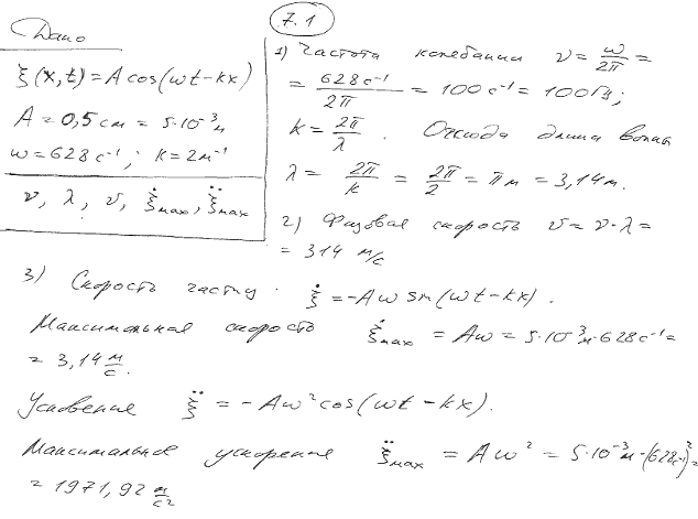 Задано уравнение плоской волны ξ x,t)=A cos(ωt-kx), где A=0,5 см, ω=628 с^-1, k=2 м-1. Определить: 1) частоту колебаний ν и длину волны λ; 2