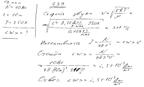 Мощность N изотропного точечного источника звуковых волн равна 10 Вт. Какова средняя объемная плотность w энергии на расстоянии r=10 м от источника