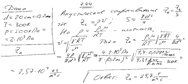 Определить акустическое сопротивление Za воздуха в трубе диаметром d=20 см при температуре T=300 К и давлении p=200 кПа.