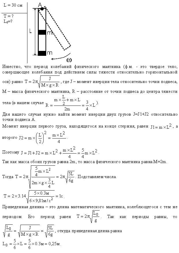 На стержне длиной l=30 см укреплены два одинаковых грузика: один-в середине стержня, другой-на одном из его концов. Стержень с грузиком колеблется