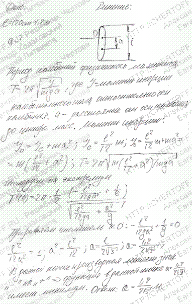 Физический маятник в виде тонкого прямого стержня длиной l=120 см колеблется около горизонтальной оси, проходящей перпендикулярно стержню через