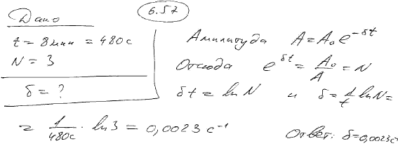 За время t=8 мин амплитуда затухающих колебаний маятника уменьшилась в три раза. Определить коэффициент затухания δ.