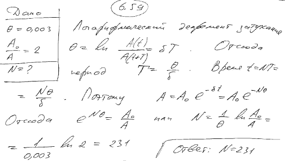 Логарифмический декремент колебаний θ маятника равен 0,003. Определить число N полных колебаний, которые должен сделать маятник, чтобы амплитуда